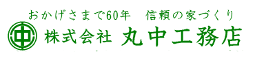 丸中工務店logo