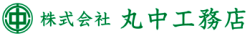 丸中工務店logo
